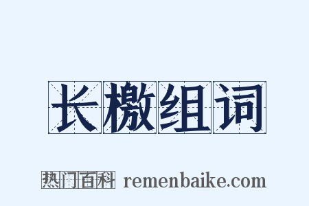 长檄组词是什么意思的图片